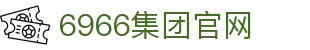 6966集团官网_6966集团网站_【开户注册中心】
